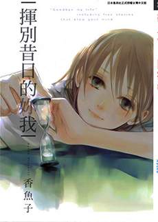 挥别昔日的你我
