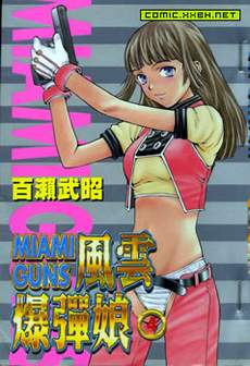 风云爆弹娘