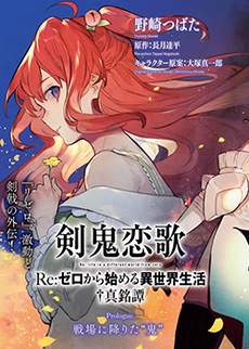 Re:从零开始的异世界生活 外传 剑鬼恋歌