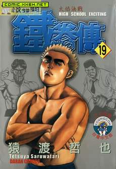 高校铁拳传