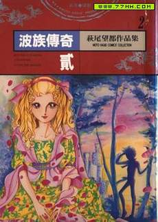 波族传奇