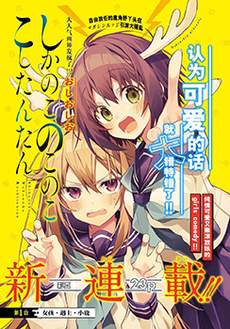 鹿乃子乃子虎视眈眈