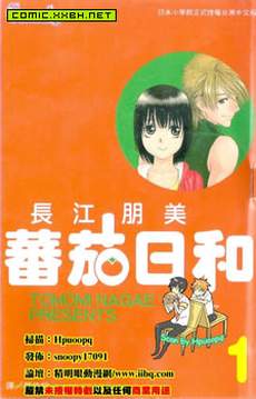 番茄日和
