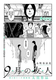 九月的友人