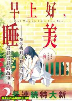 早上好，睡美人