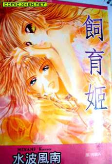 饲育姬