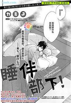 睡伴部下