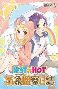 HOTxHOT气象观察日志