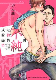 由不纯洁之物构成的恋情