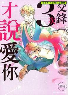 交锋3次才说爱你