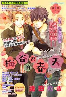 梅谷君的春天