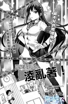 风纪委员长败坏风纪