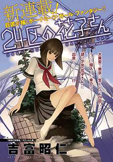 24区的花子小姐
