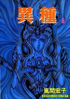 异种