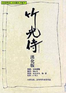 竹光侍