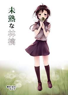 未熟的苹果