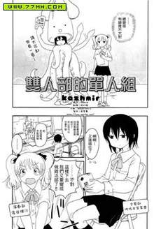 单人部双人组