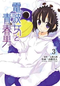 电波女与青春男