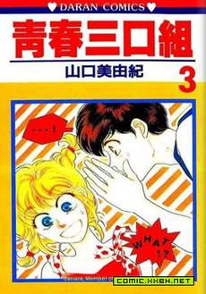 青春三口组