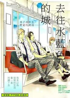 去往水蓝色的城