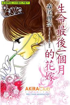 生命最后一个月的花嫁