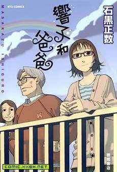 响子和爸爸