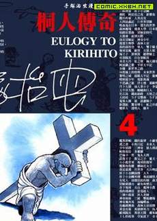 桐人传奇