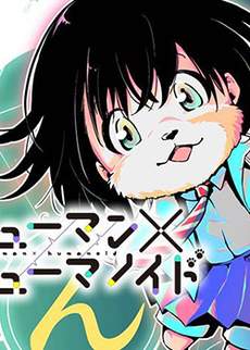 人类×类人