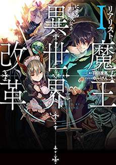 现实主义魔王的异世界改革