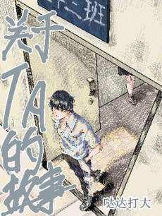 关于TA的故事