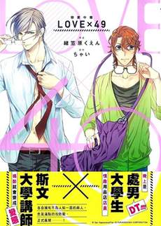 LOVEx49 恋爱中毒