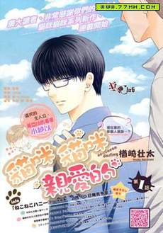 猫咪猫咪亲爱的