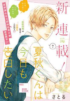 夏秋君今天也想告白