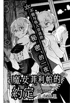 魔女菲利帕的约定