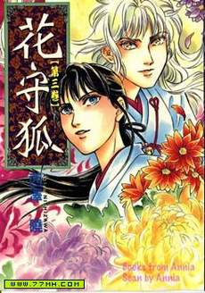 花守狐
