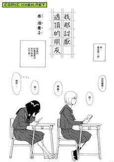 我那讨厌透顶的朋友