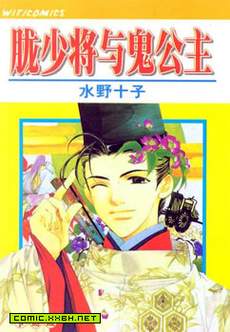 胧少将与鬼公主