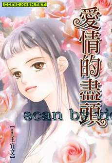 爱情的尽头