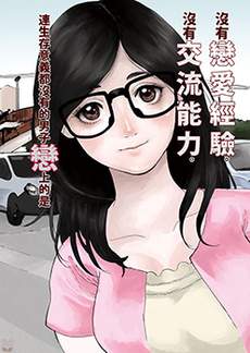 这份恋情有罪吗！？
