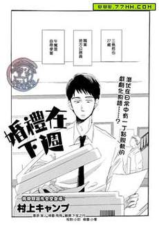 婚礼在下周