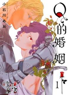 Qの婚姻