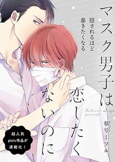 眼睛没有笑的男生×总是戴着口罩的男生