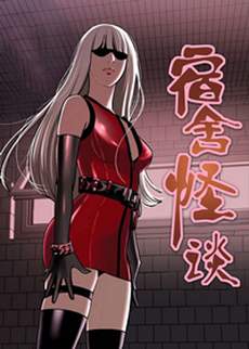 宿舍怪谈