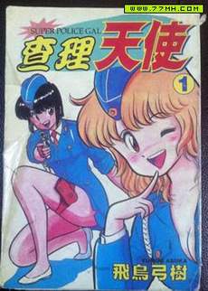 super police gal查理天使
