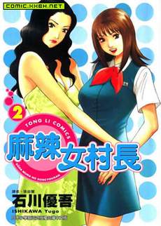麻辣女村长