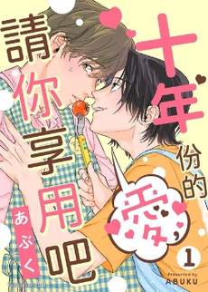 十年份的爱，请你享用吧