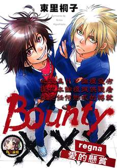 Bounty 爱的悬赏