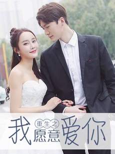 重生之我愿意爱你