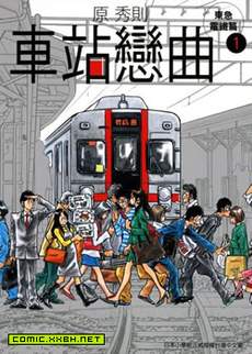 车站恋曲