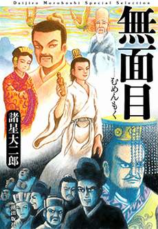 无面目 太公望传